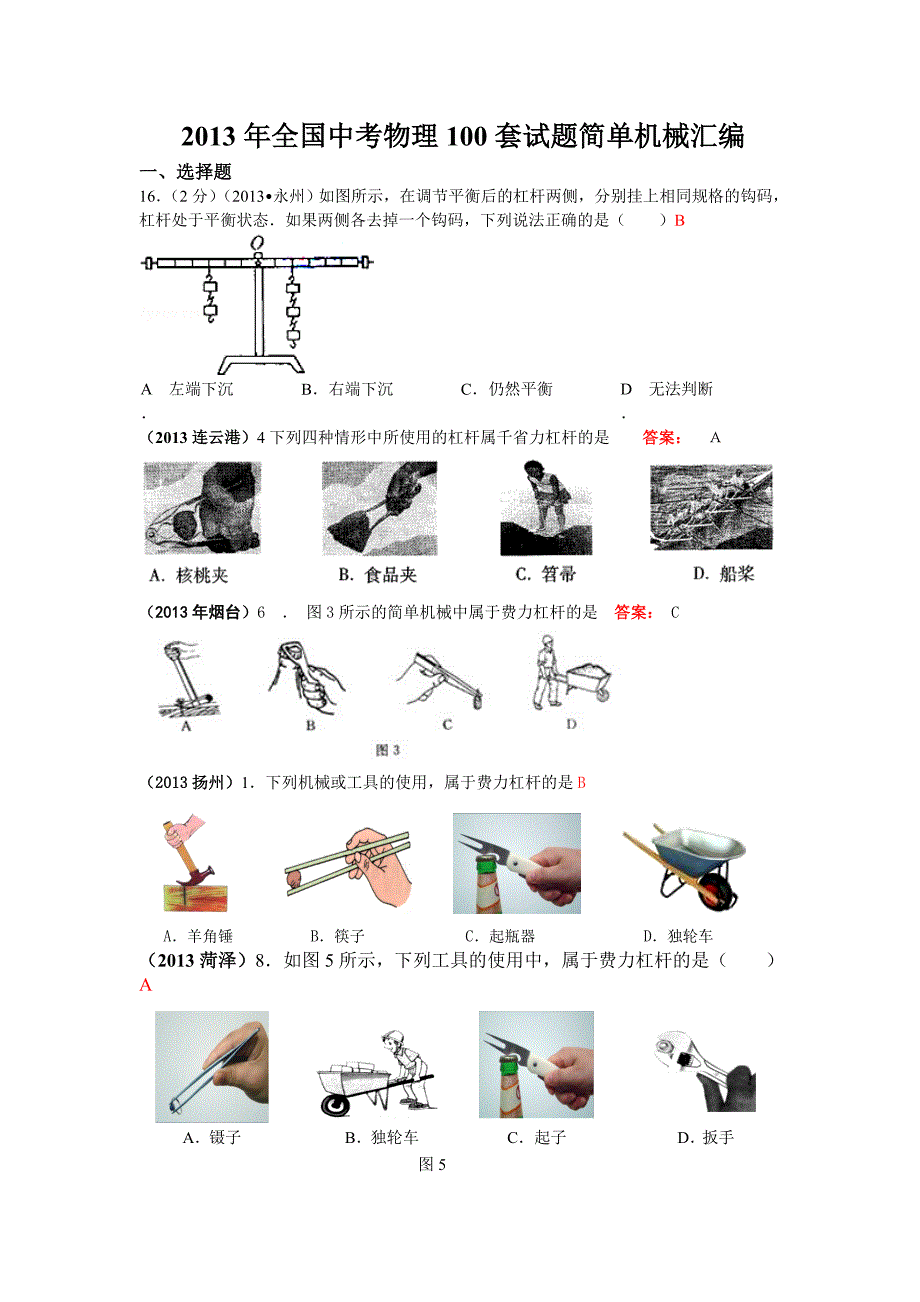 初中简单机械.doc_第1页