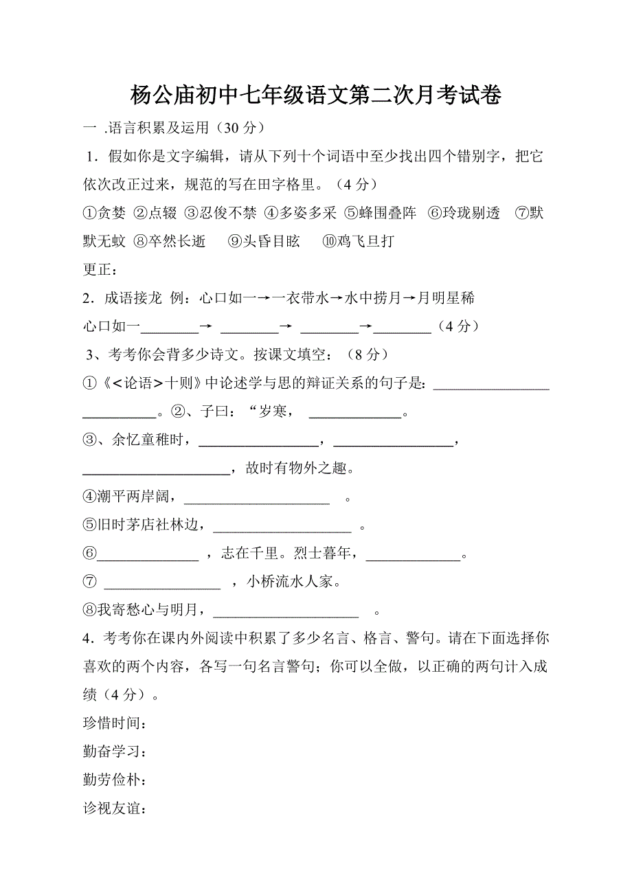 杨公庙初中七年级语文第二次月考试卷.doc_第1页