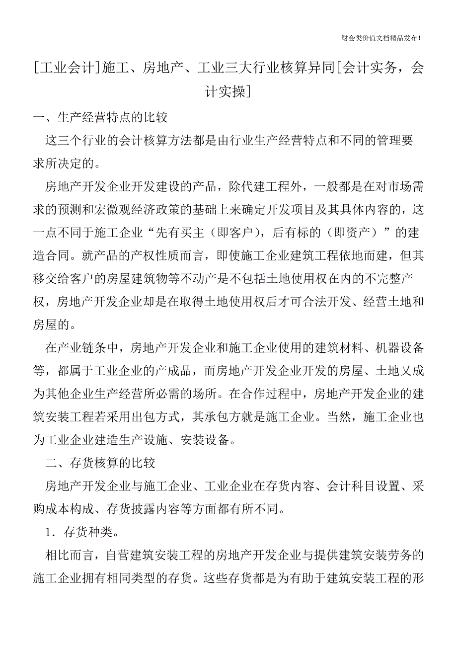 [工业会计]-施工、房地产、工业三大行业核算异同[会计实务-会计实操].doc_第1页