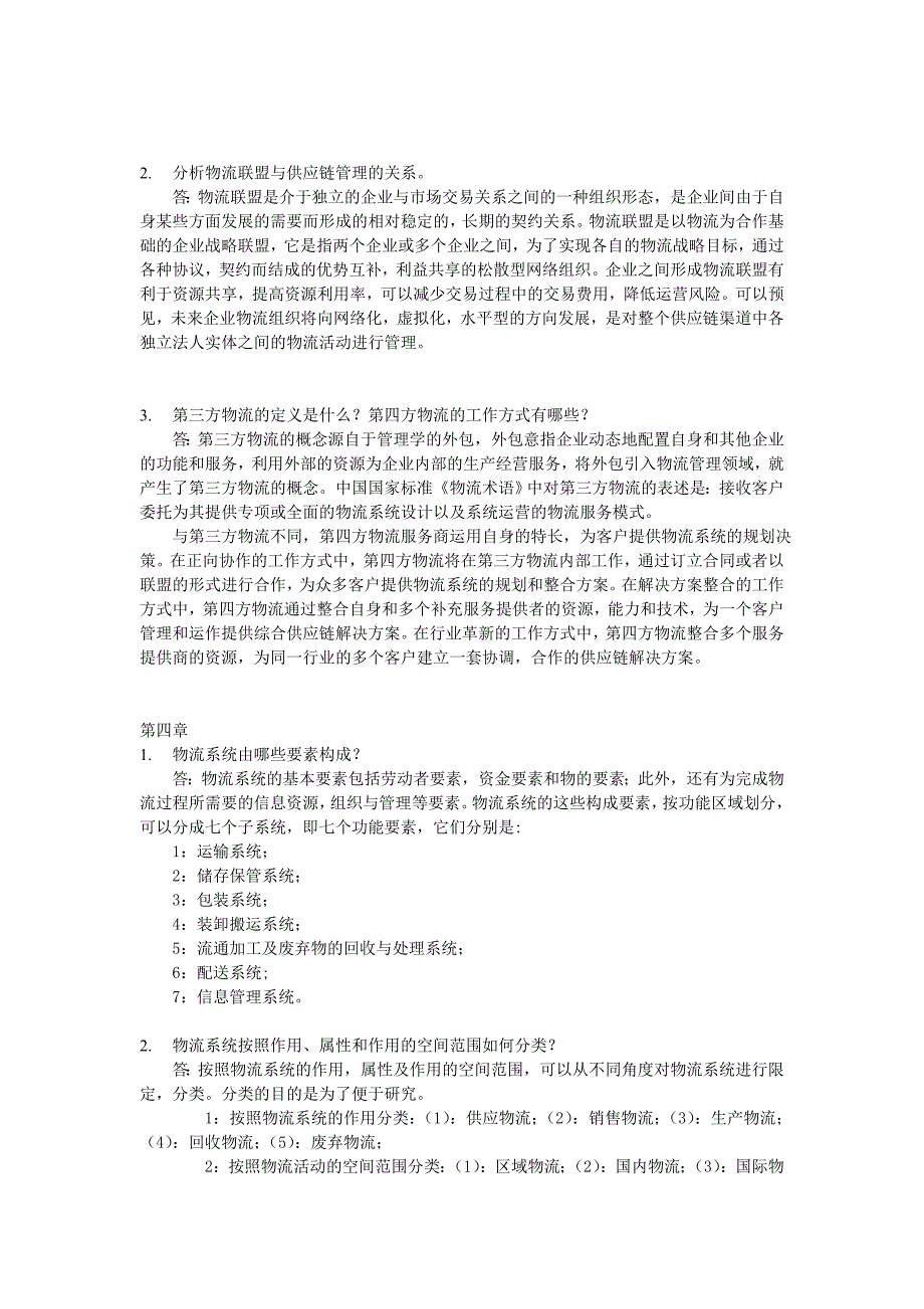 物流与供应链管理作业.doc_第3页