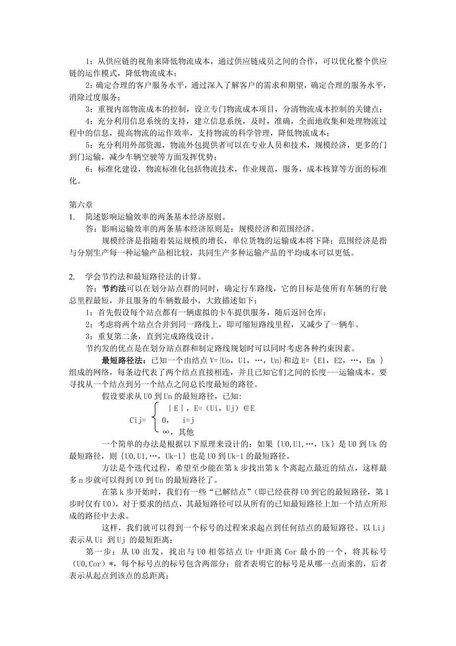 物流与供应链管理作业.doc_第5页