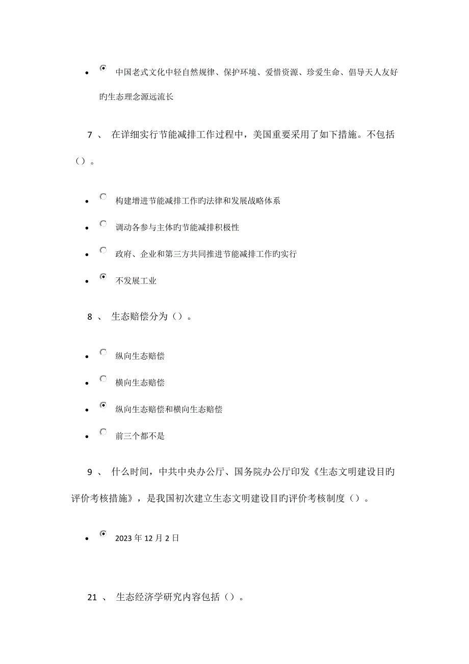 2023年陇南市继续教育绿色发展答案未整理正确率百分之百.doc_第3页