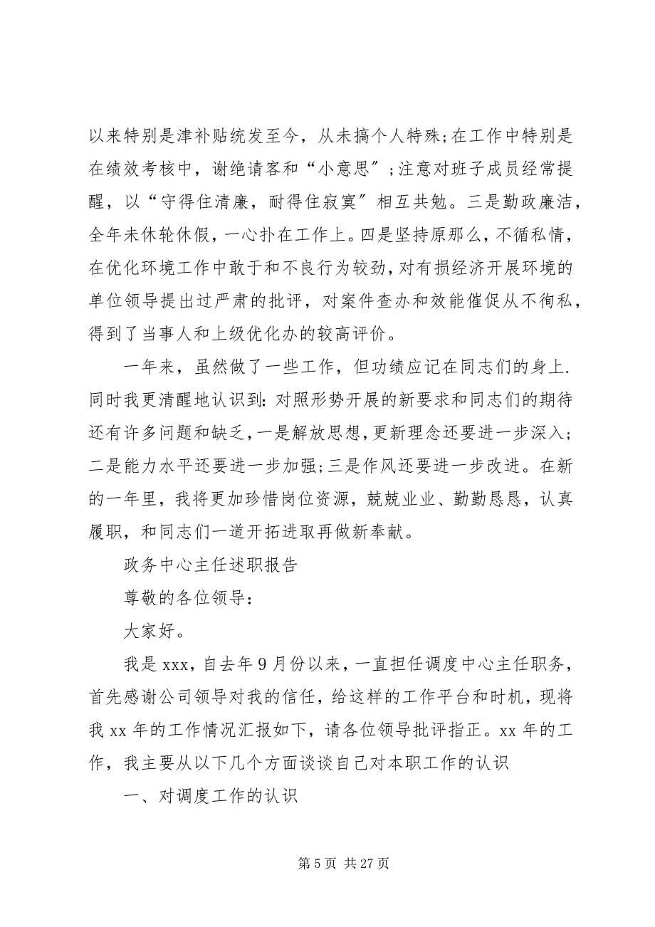 2023年政务中心主任述职报告.docx_第5页