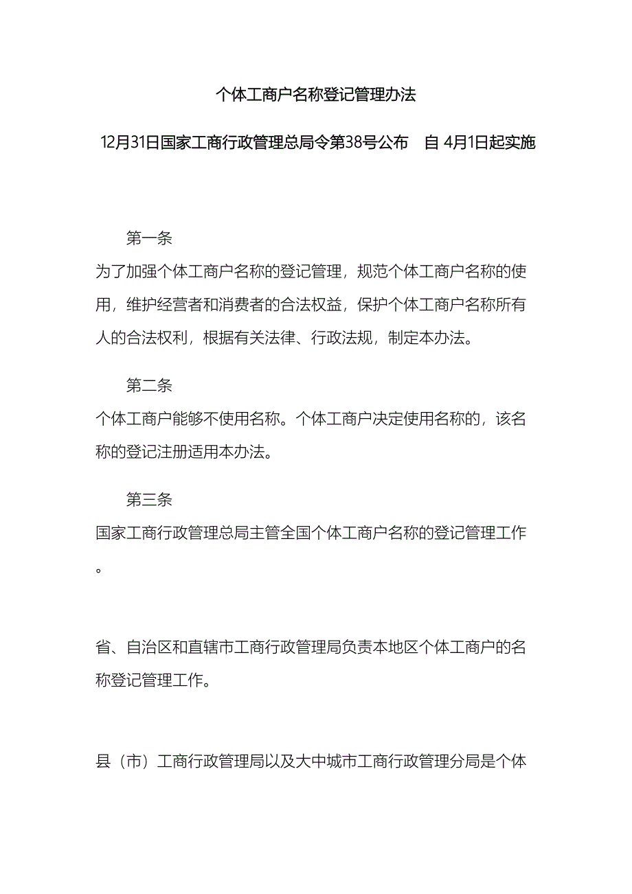 个体工商户名称登记管理办法.doc_第2页