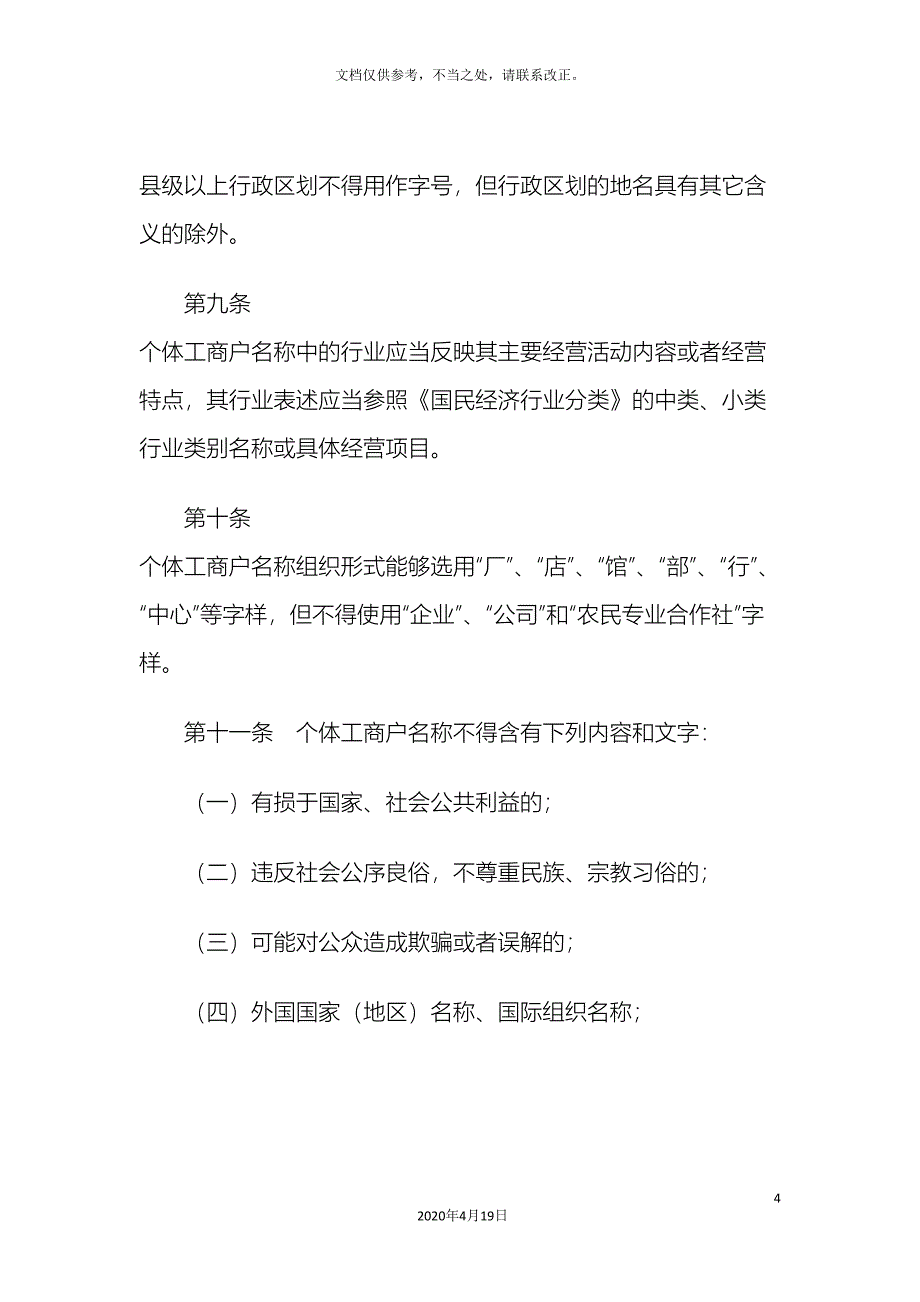 个体工商户名称登记管理办法.doc_第4页