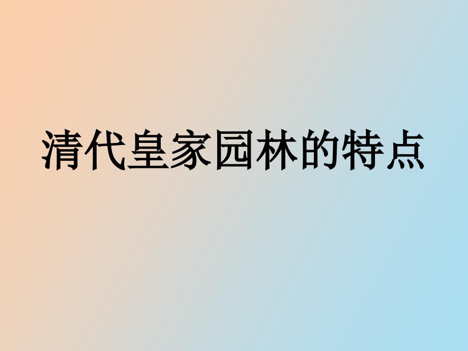 清代皇家园林的特点_第1页