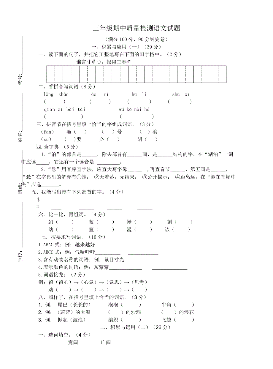 第一学期小学三年级语文期中考试试题.doc_第1页