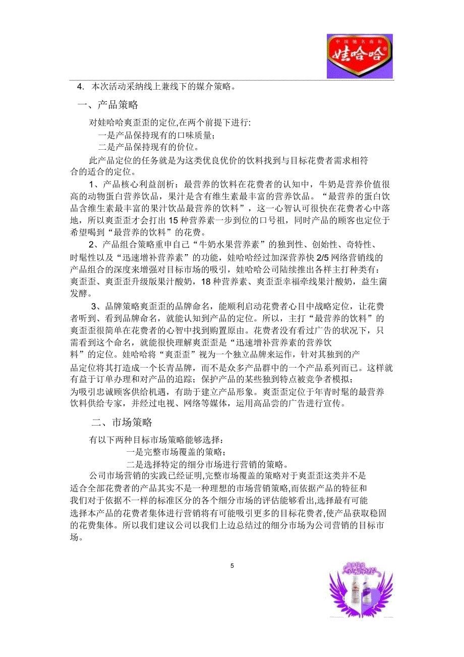 娃哈哈广告策划案讲解实用.docx_第5页