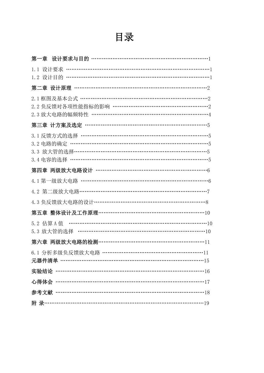 模电课程设计负反馈放大电路.doc_第1页