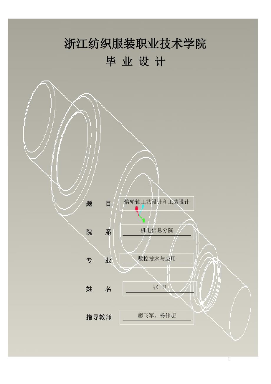 惰轮轴工艺工装及钻孔Φ9夹具设计说明书.doc_第1页