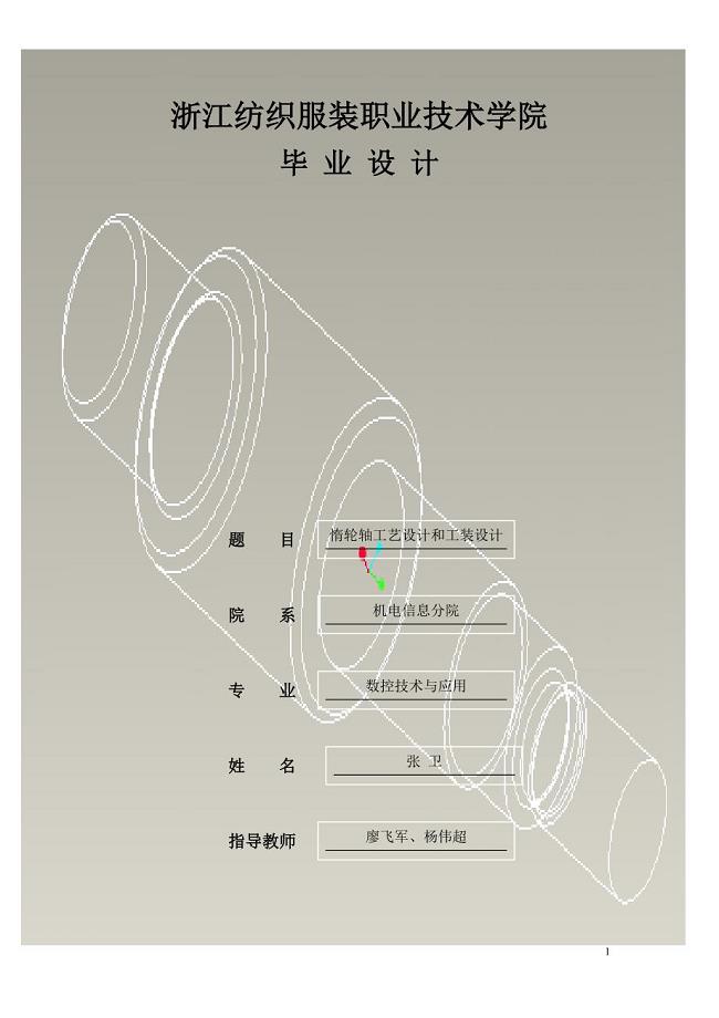 惰轮轴工艺工装及钻孔Φ9夹具设计说明书.doc
