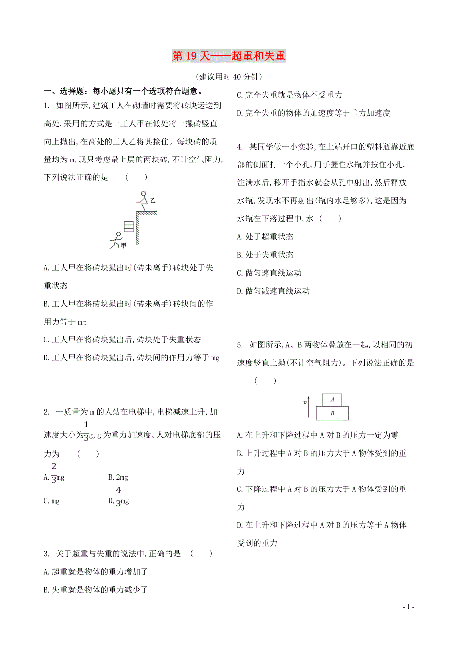 2020新教材高中物理寒假20天提升作业第19天__超重和失重无答案.doc_第1页