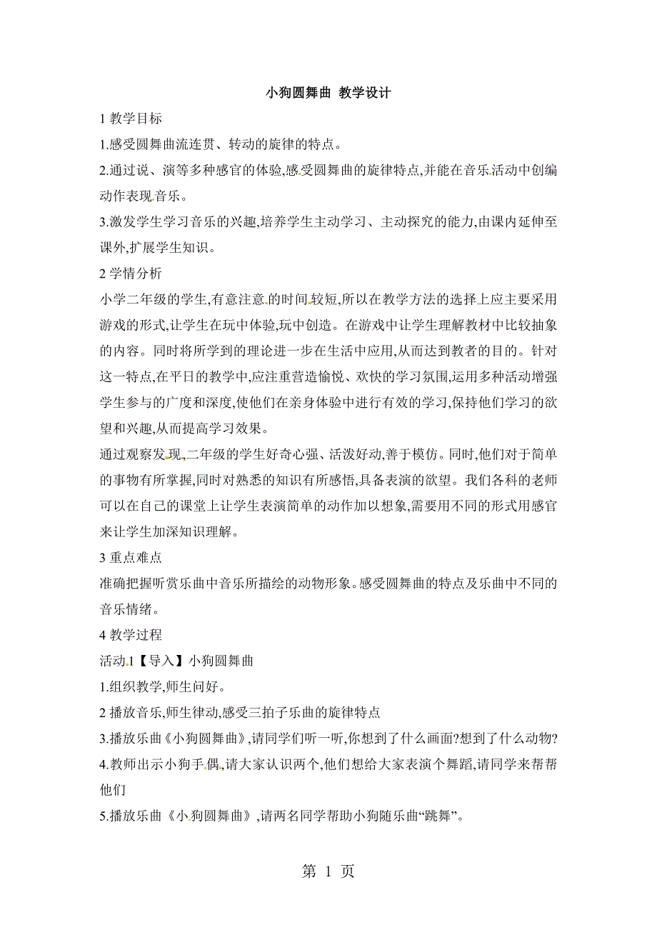 2023年二年级上册音乐教案第四单元 音乐中的动物小狗圆舞曲 人教新课标.doc_第1页