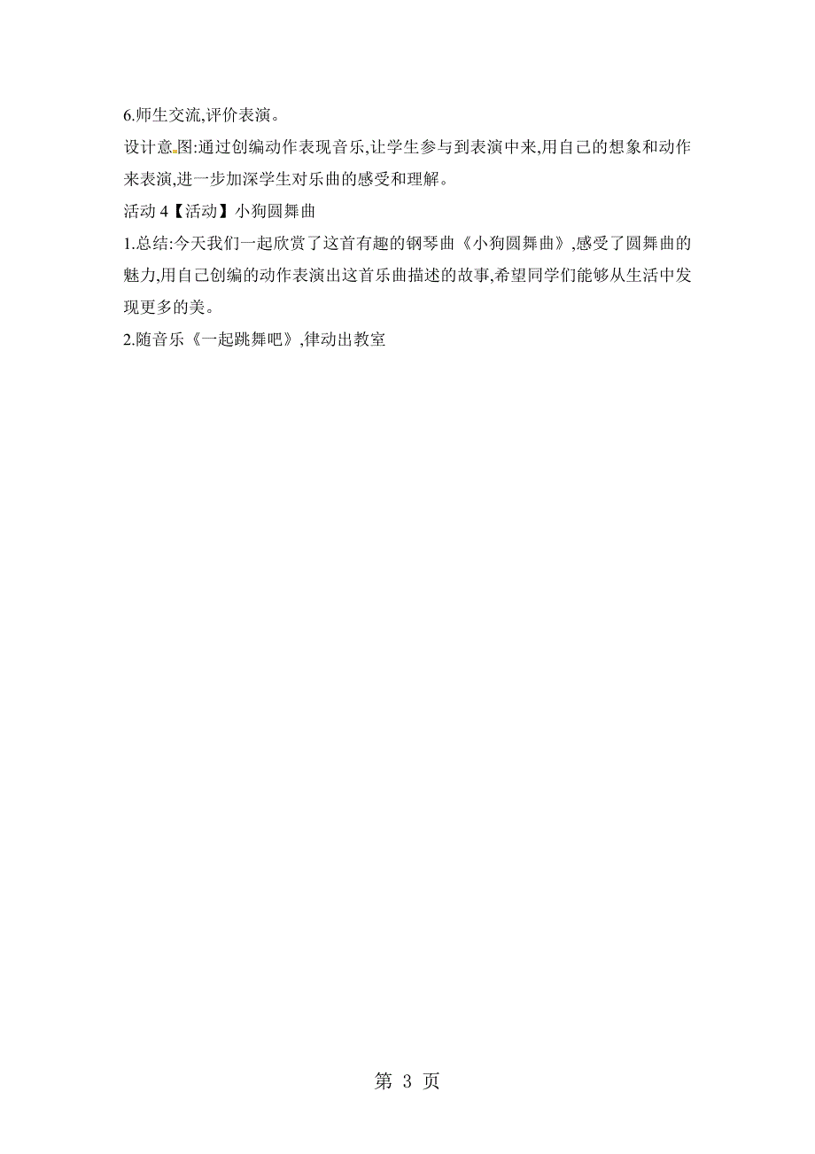 2023年二年级上册音乐教案第四单元 音乐中的动物小狗圆舞曲 人教新课标.doc_第3页