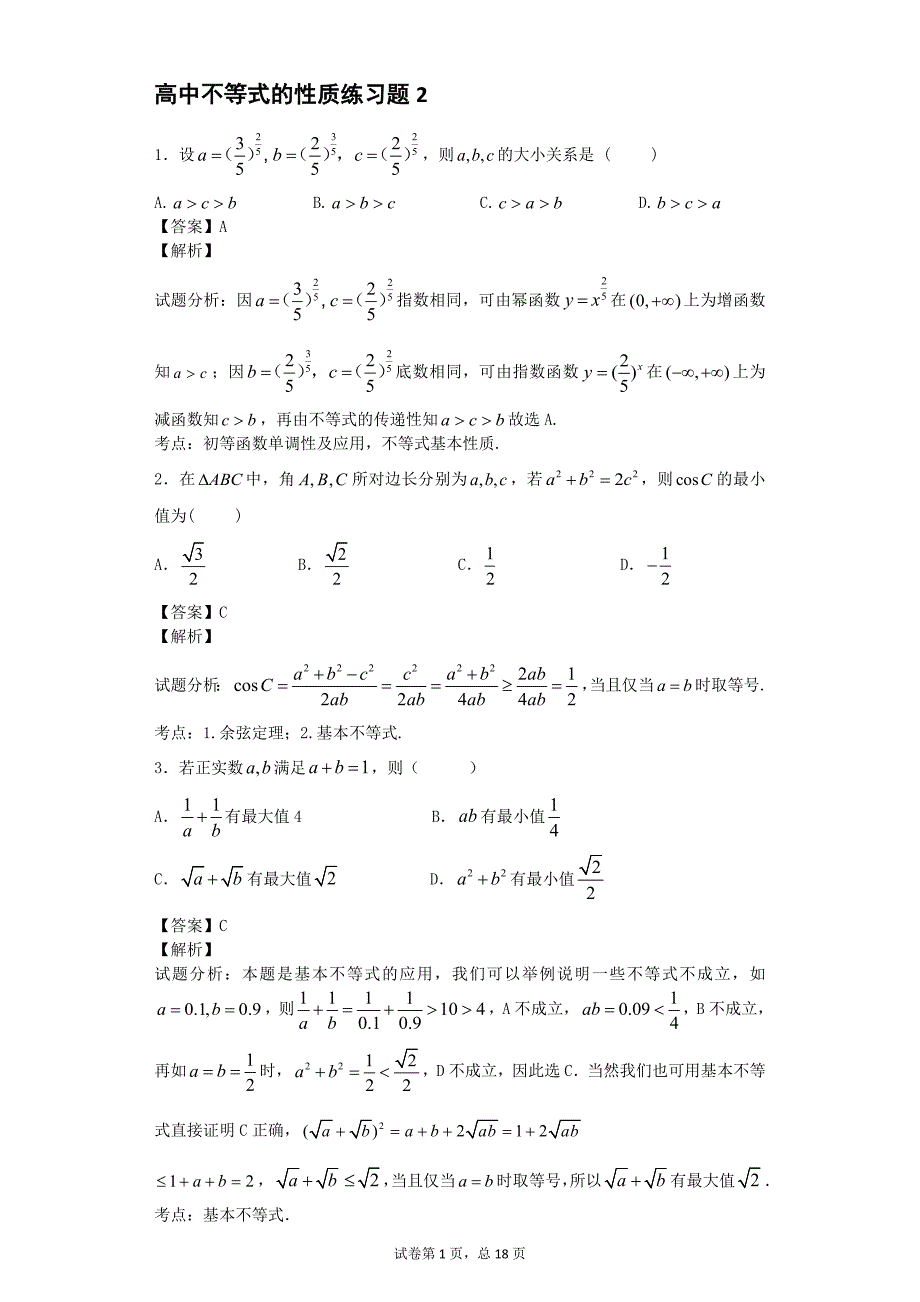 (完整)高中不等式的性质练习题2[1].doc_第1页