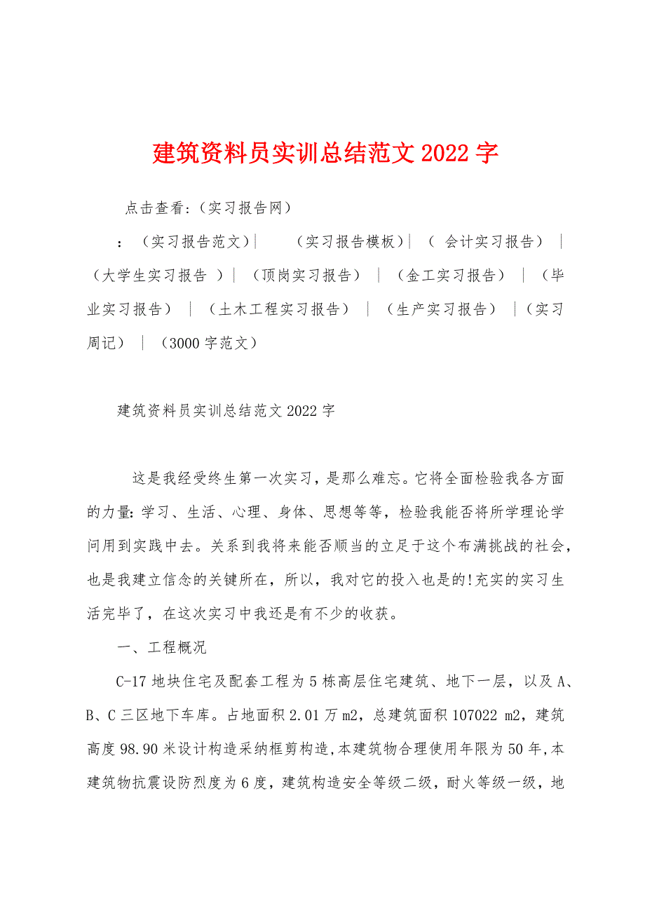 建筑资料员实训总结2022年字.docx_第1页