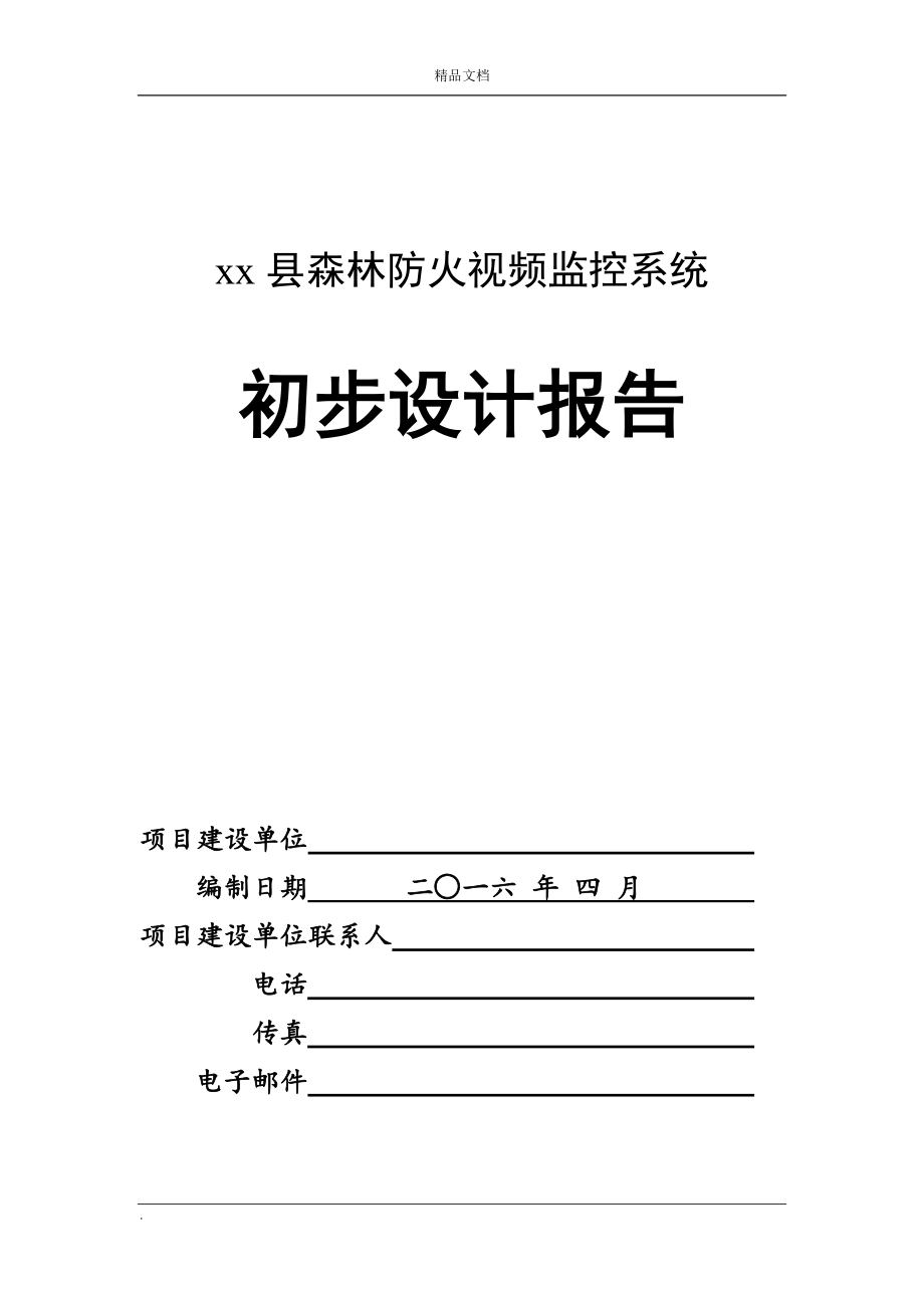 森林防火视频监控系统方案_第1页