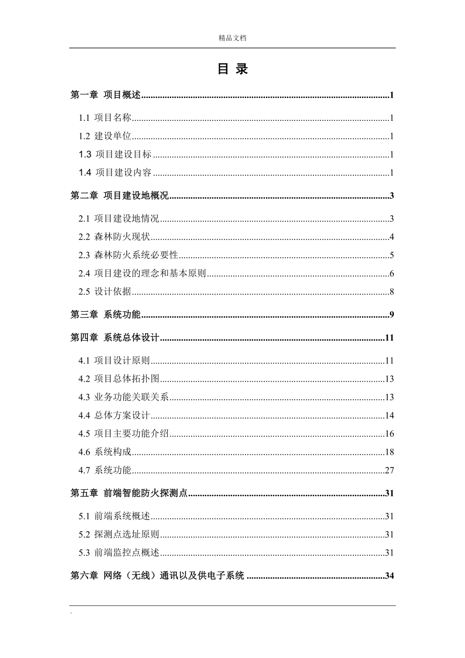 森林防火视频监控系统方案_第2页