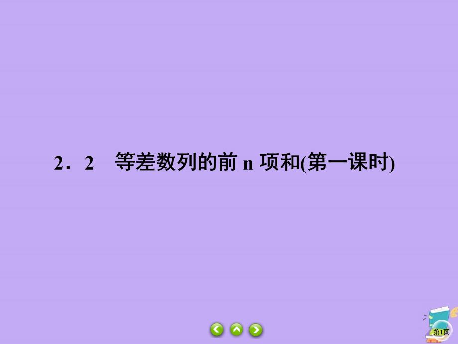 2019-2020学年高中数学 第1章 数列 1.2.2.1 等差数列的前n项和（第一课时）课件 北师大版必修5_第1页