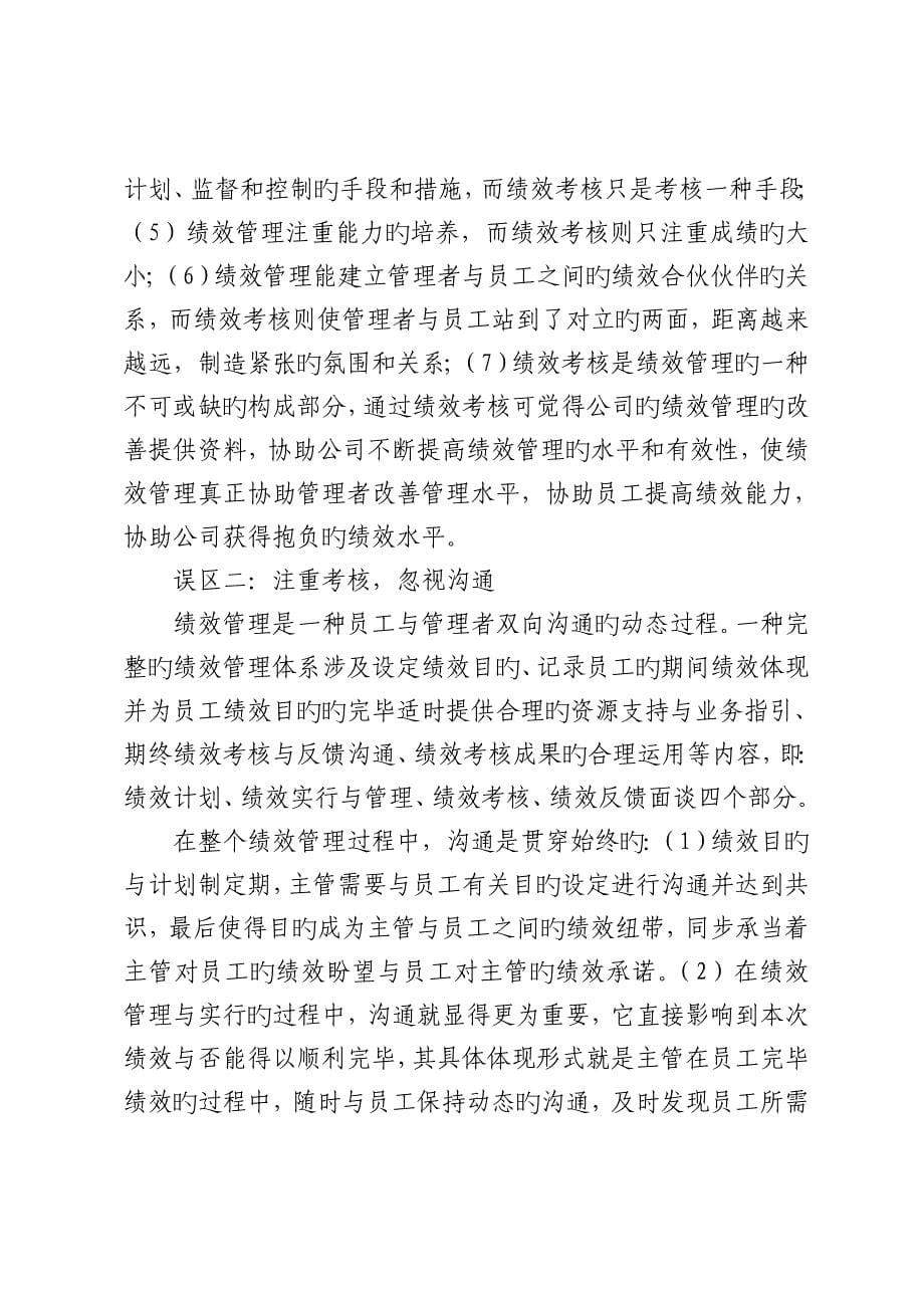 浅议当前企业人力资源的绩效管理.doc_第5页