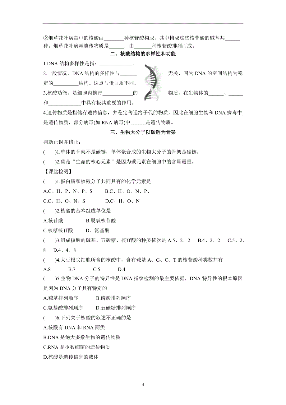 核酸是遗传信息的携带者学案 高一上学期生物人教版必修1.docx_第4页