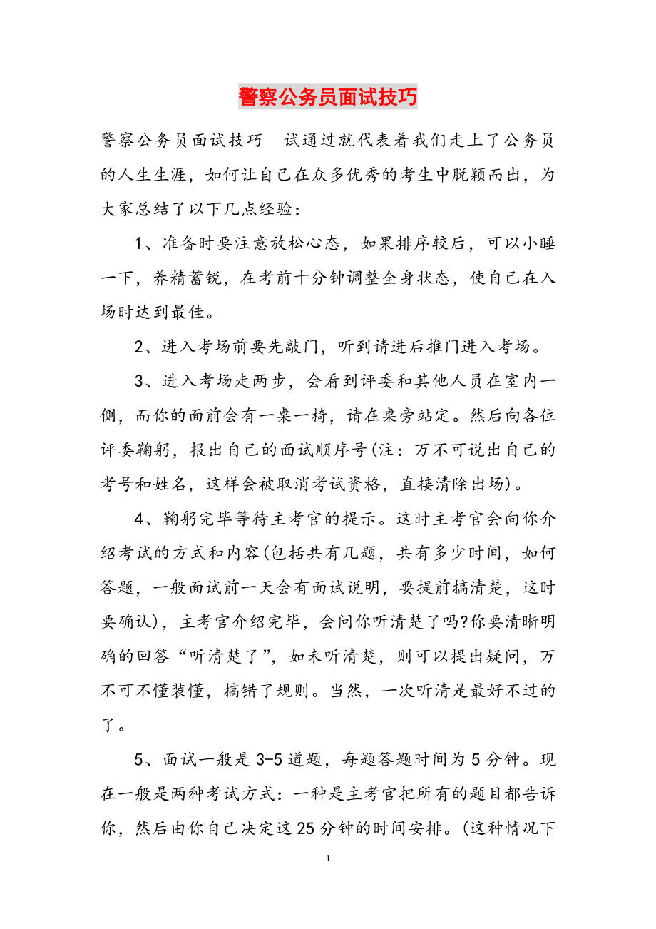 2023年警察公务员面试技巧.docx_第1页