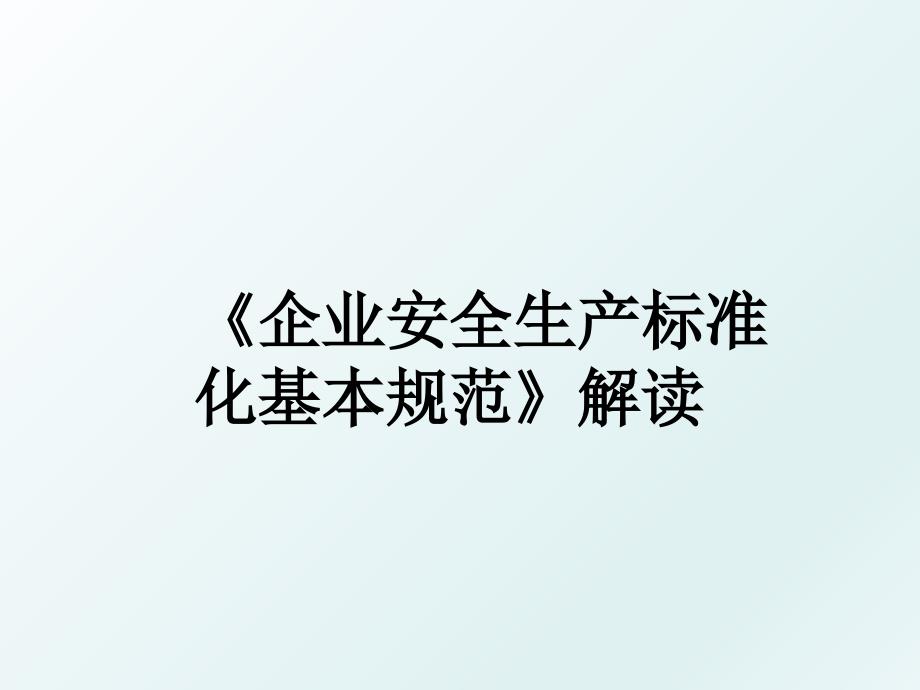 《企业安全生产标准化基本规范》解读_第1页