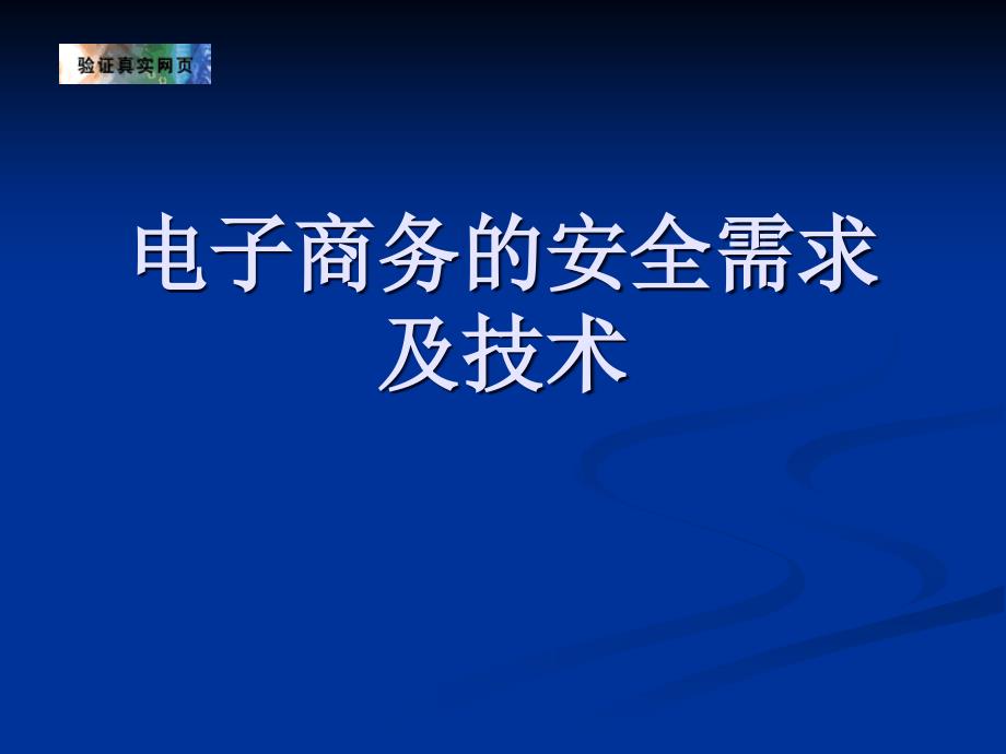 电子商务的安全需求及技术PPT课件_第1页