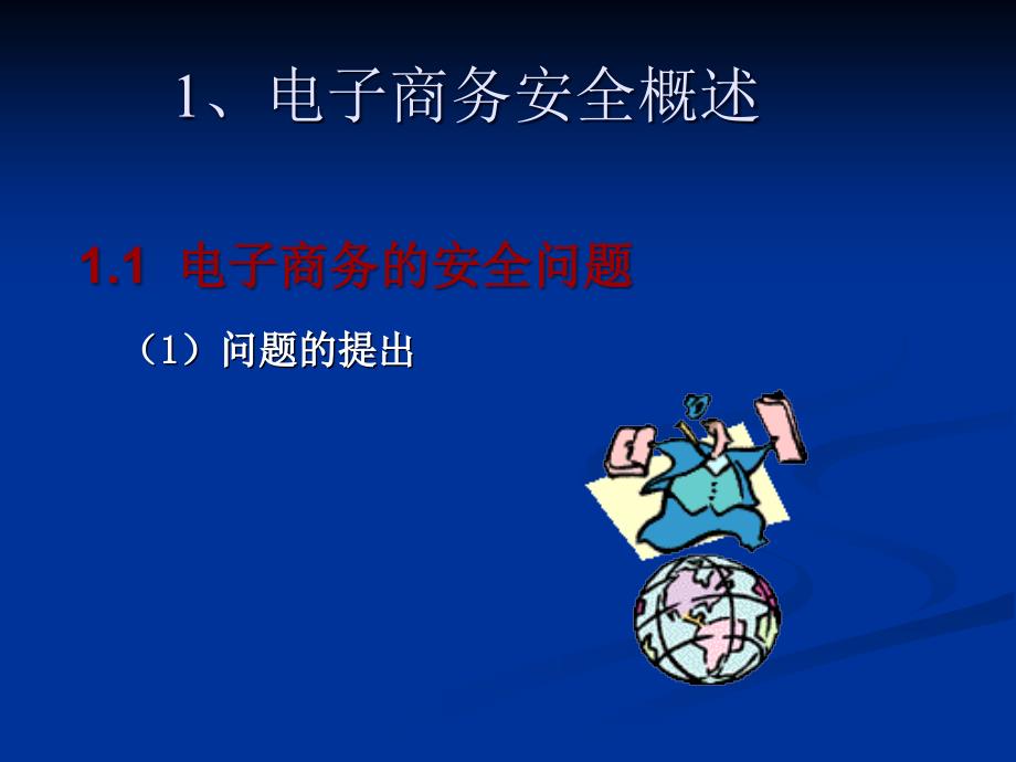 电子商务的安全需求及技术PPT课件_第3页