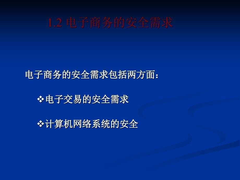 电子商务的安全需求及技术PPT课件_第5页