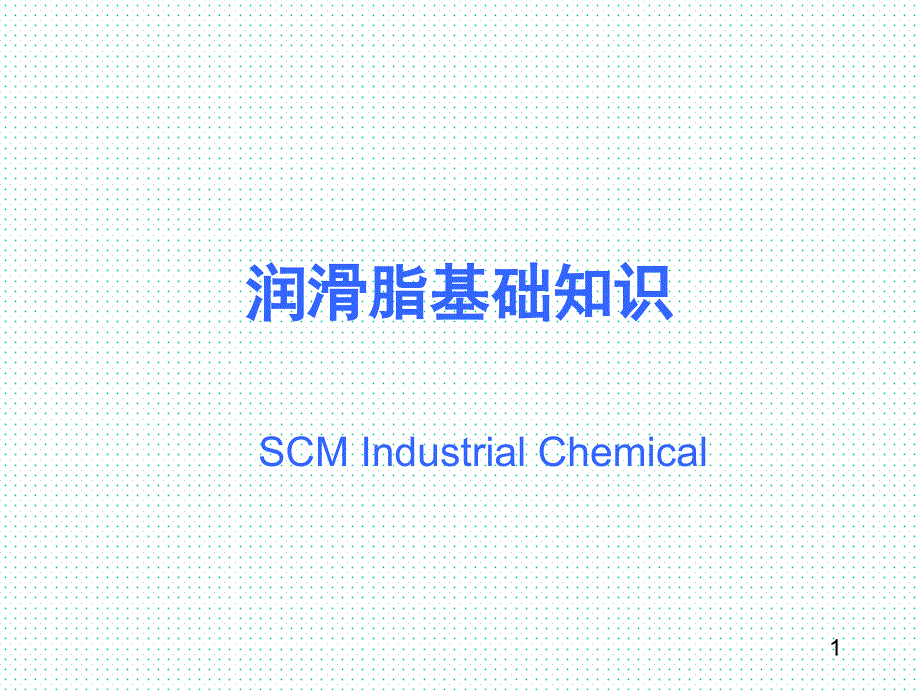 润滑脂基础知识PPT优秀课件_第1页