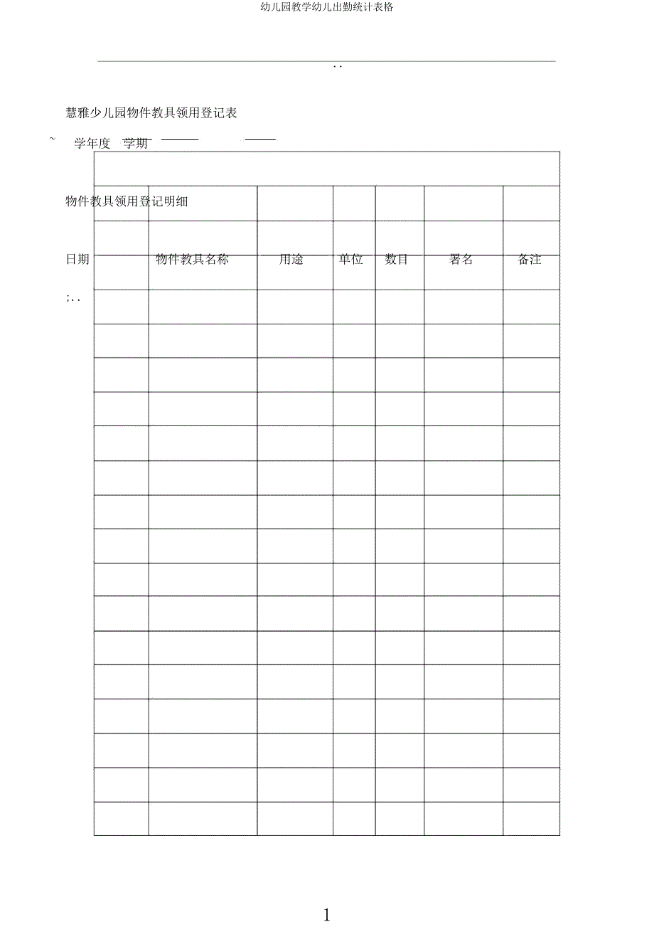 幼儿园教学幼儿出勤统计表格.docx_第1页