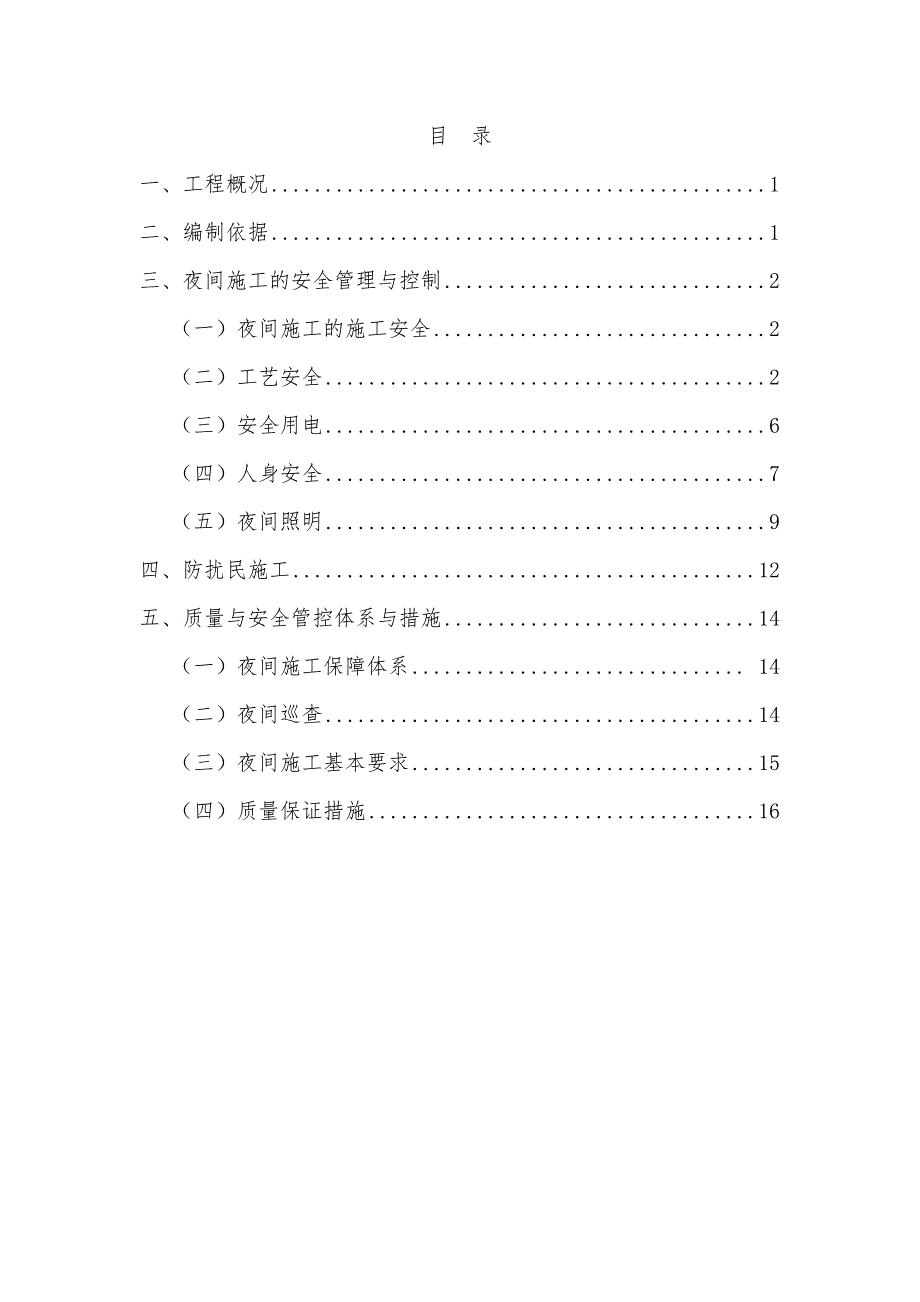 夜间施工专项方案_第1页