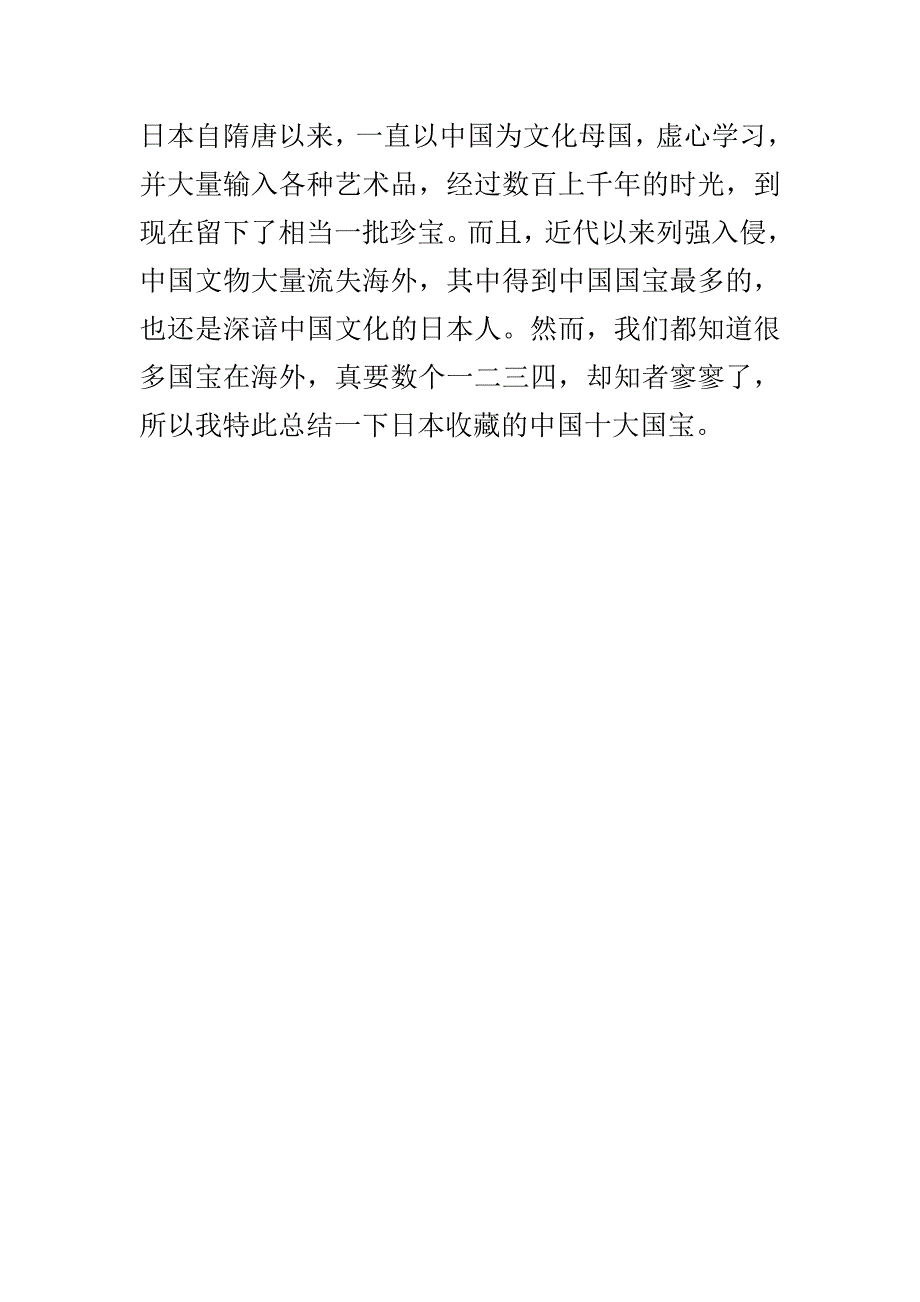 收藏于日本的十大中国国宝.doc_第1页
