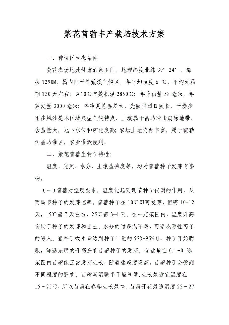 紫花苜蓿丰产栽培技术方案.doc_第1页