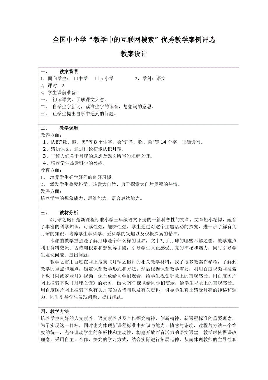 《月球之谜》教学案例.doc_第1页