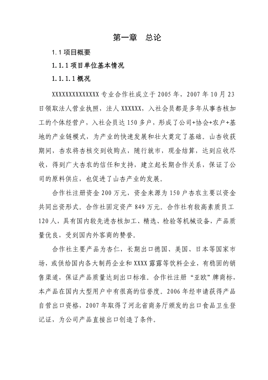 山杏基地改造及加工扩建项目可行性计划书1.doc_第1页