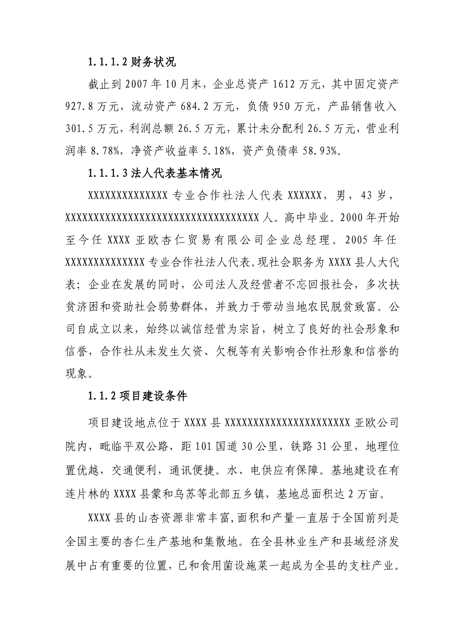 山杏基地改造及加工扩建项目可行性计划书1.doc_第2页