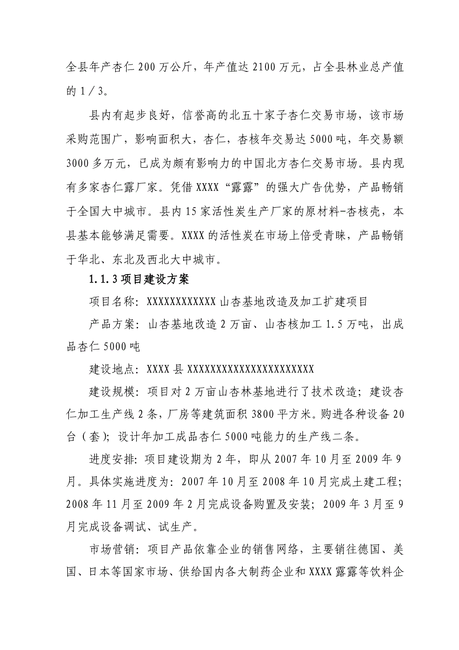 山杏基地改造及加工扩建项目可行性计划书1.doc_第3页