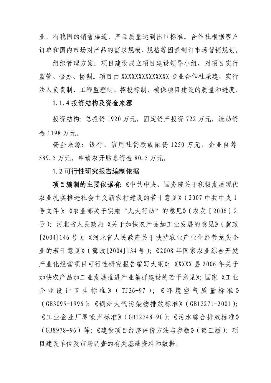 山杏基地改造及加工扩建项目可行性计划书1.doc_第4页