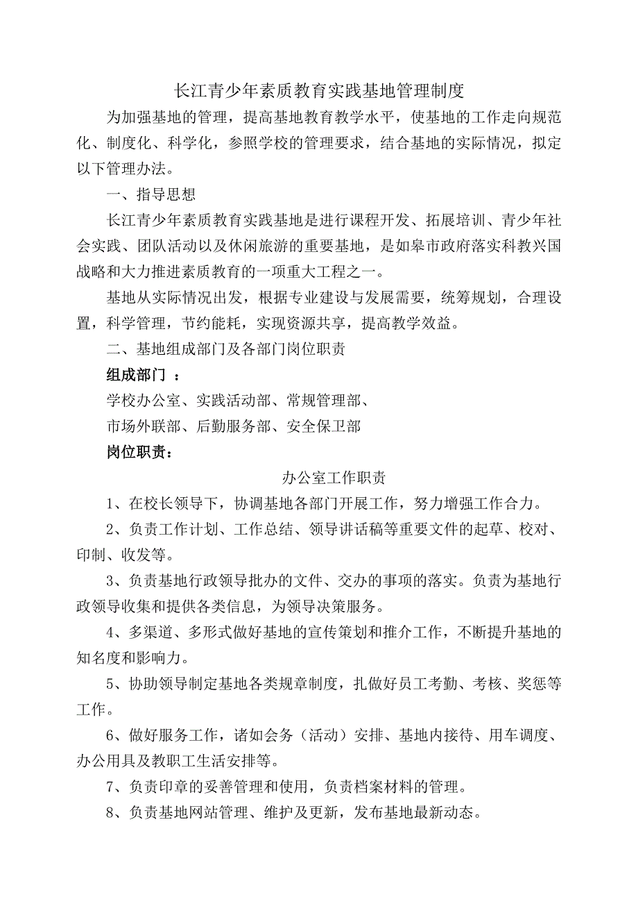 长江青少年素质教育实践基地管理制度_第1页