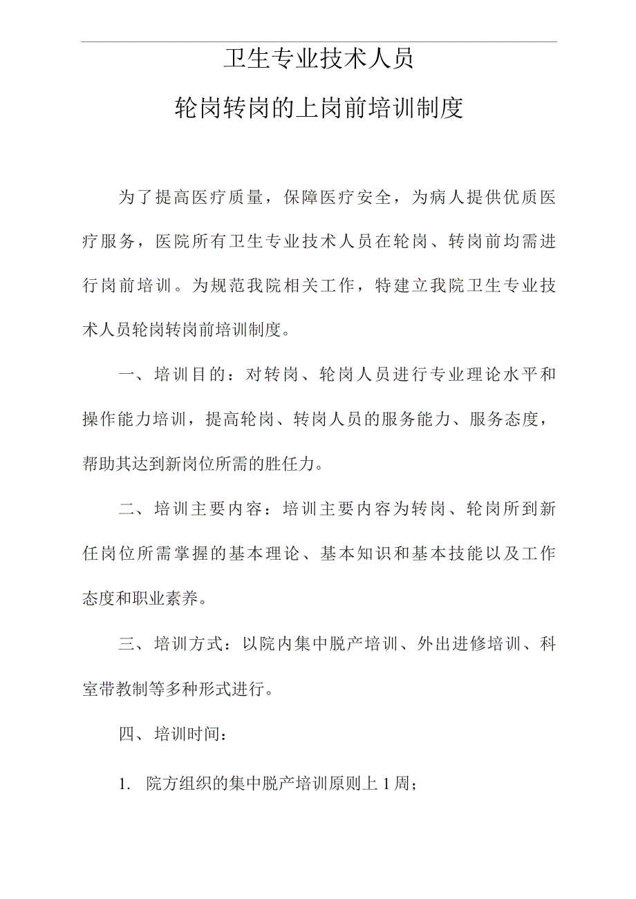 卫生专业技术人员轮岗转岗的上岗前培训制度.docx_第1页