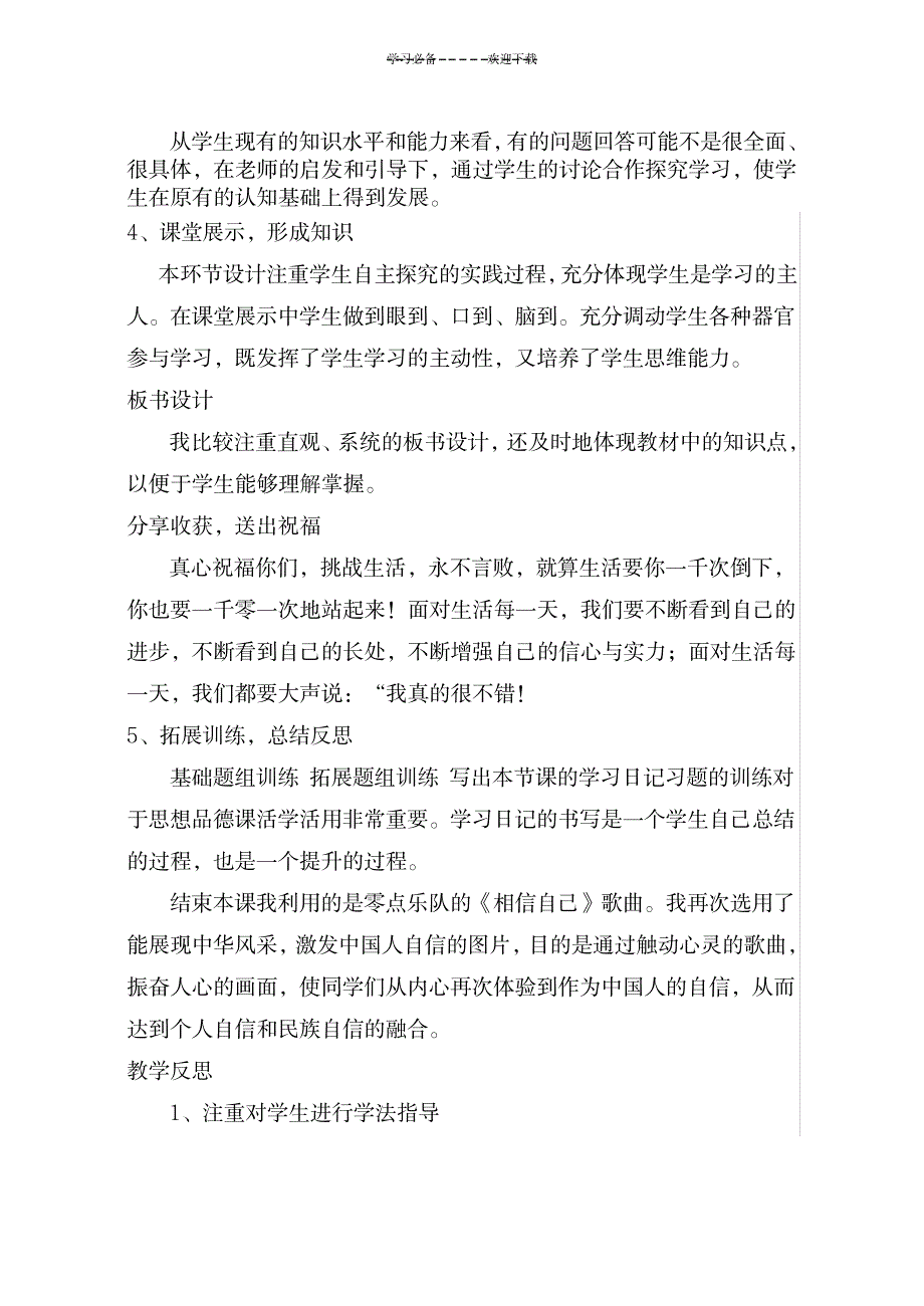 《唱响自信之歌》说课稿_小学教育-小学教育_第4页