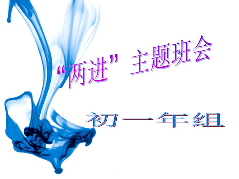 两进主题班会课堂PPT_第1页