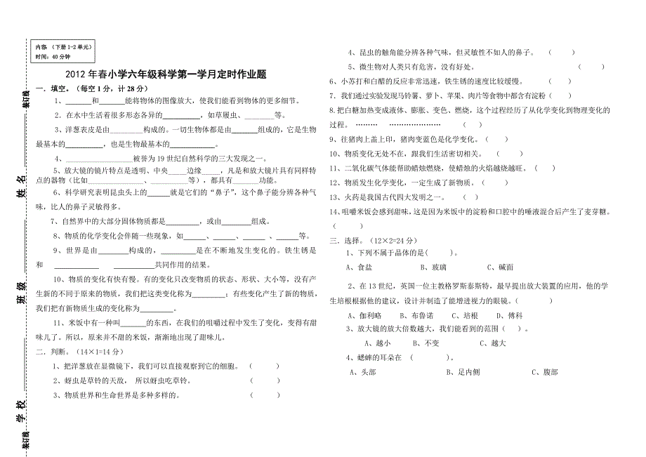 2012年春小学六年级科学第一学月定时作业题.doc_第1页