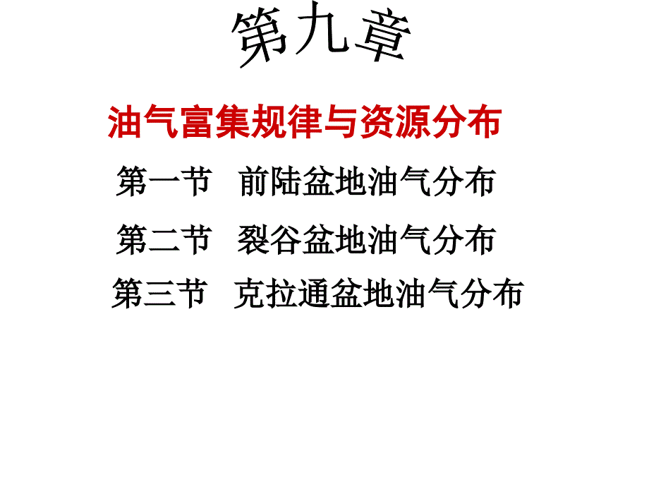 油气分布规律资源分布_第1页