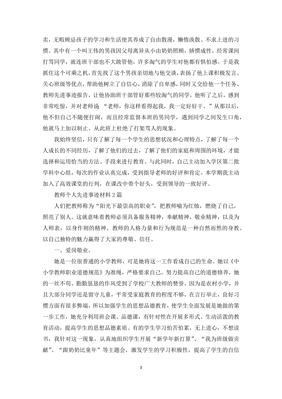 教师个人先进事迹材料4篇_第3页