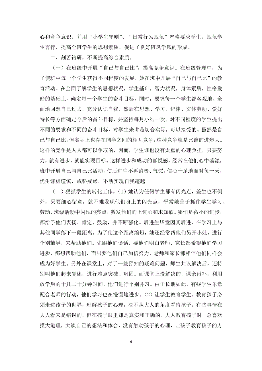 教师个人先进事迹材料4篇_第4页