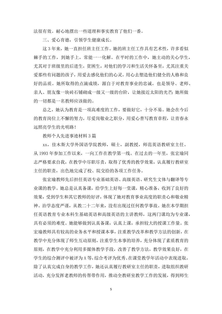 教师个人先进事迹材料4篇_第5页