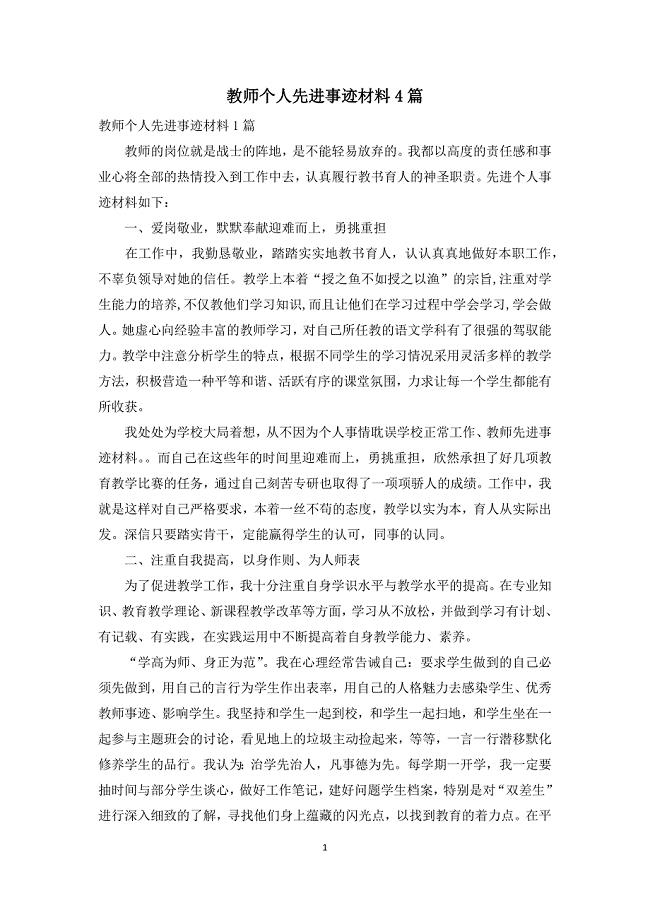 教师个人先进事迹材料4篇